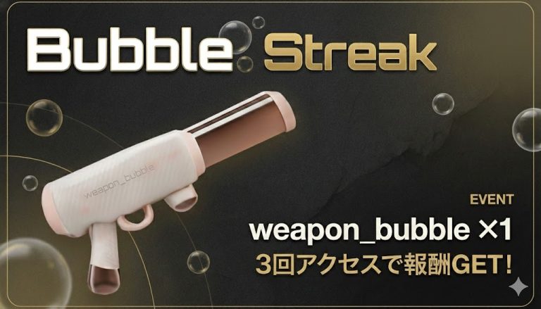 【Event】3日アクセスでシャボン玉砲をゲット！