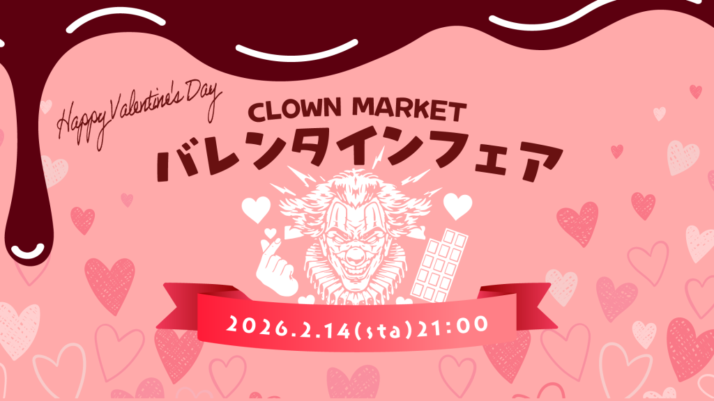 毎週土曜の楽しみ「CLOWNマーケット」。今週はバレンタイン特別開催！