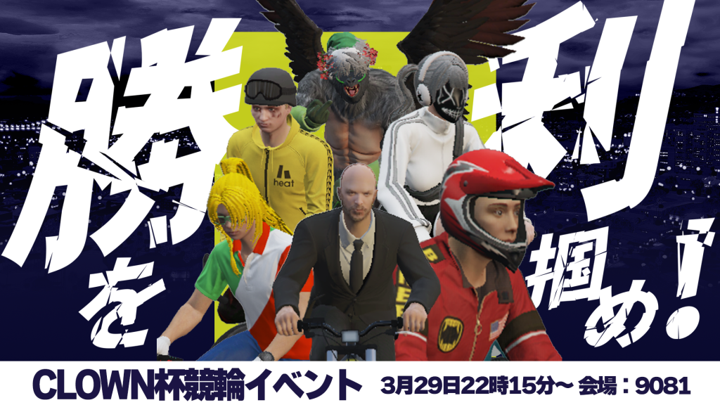 CLOWN杯競輪イベント