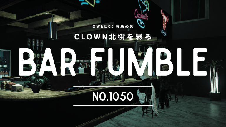 有馬めめが語る、CLOWN北街を彩るBar Fumble