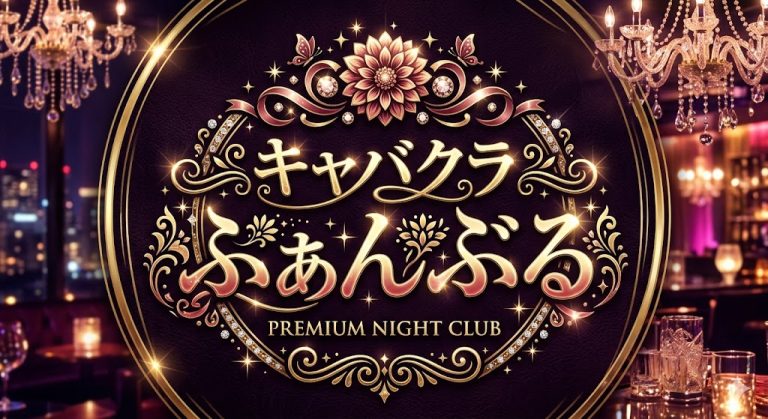 6/28開幕！キャバクラふぁんぶる