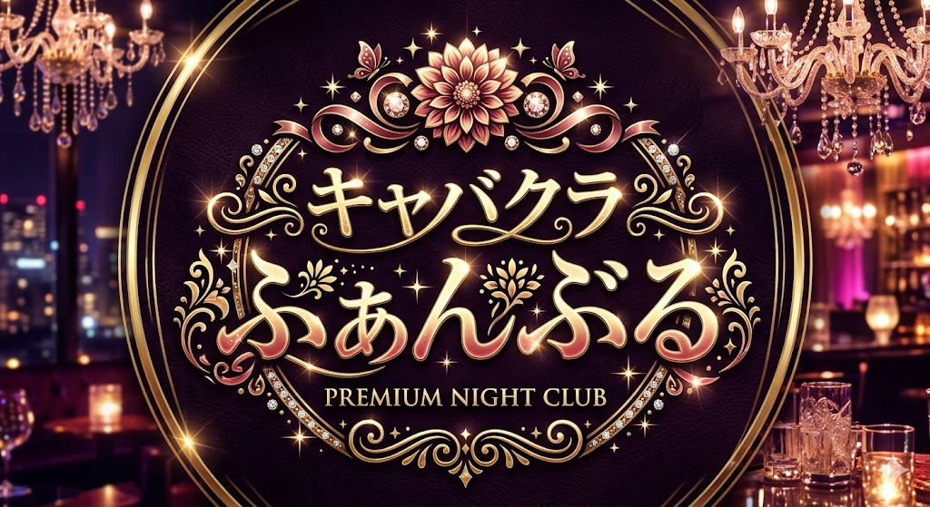 6/28開幕！キャバクラふぁんぶる