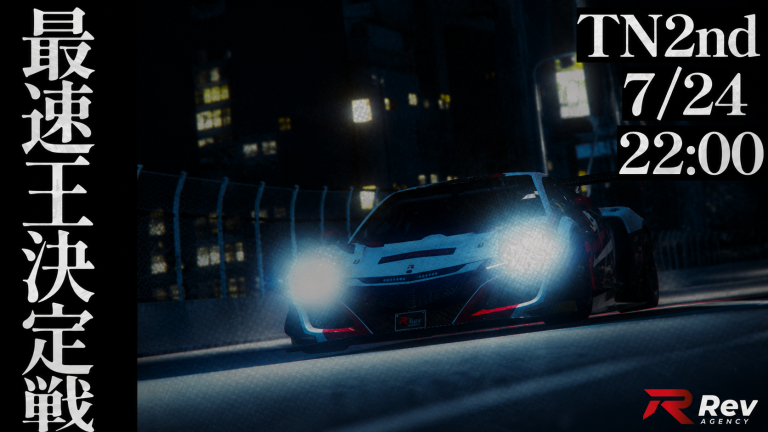 【最速王決定戦】本日22時、TN2ndで最速を賭けた熱いレースが開かれる
