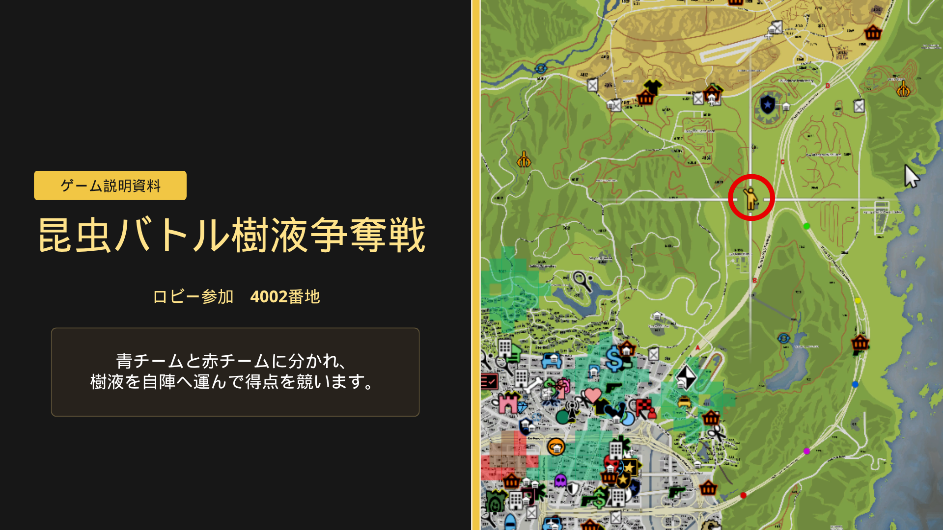 練習場所である4002番地とゲーム説明資料のイメージ